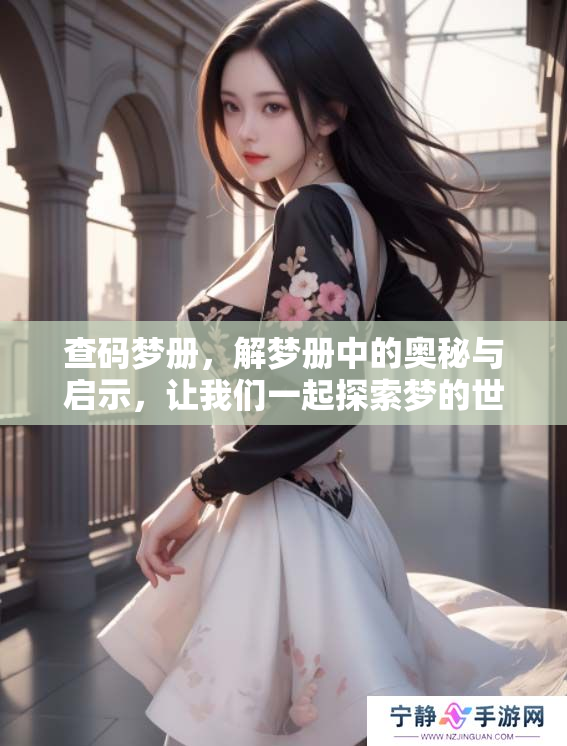 查码梦册，解梦册中的奥秘与启示，让我们一起探索梦的世界