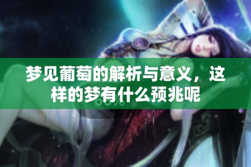 梦见葡萄的解析与意义，这样的梦有什么预兆呢