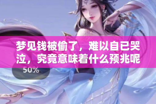 梦见钱被偷了，难以自已哭泣，究竟意味着什么预兆呢