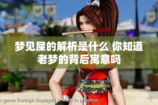 梦见屎的解析是什么 你知道老梦的背后寓意吗
