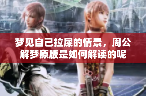 梦见自己拉屎的情景，周公解梦原版是如何解读的呢