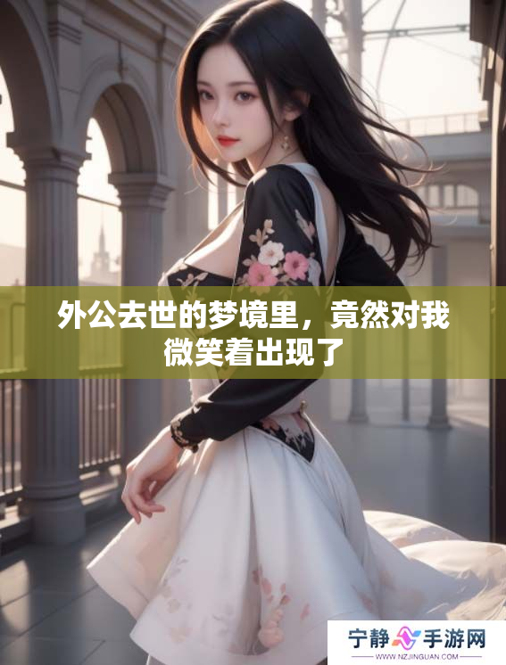 外公去世的梦境里，竟然对我微笑着出现了