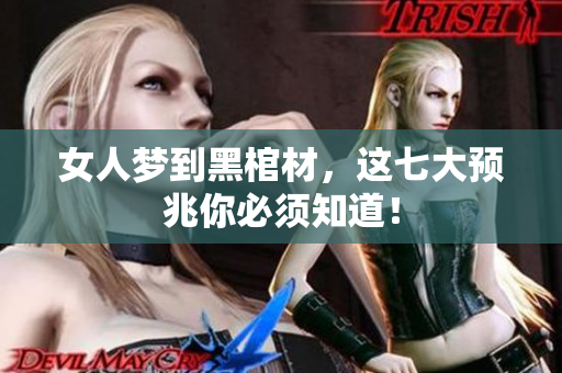 女人梦到黑棺材，这七大预兆你必须知道！