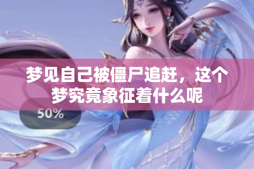 梦见自己被僵尸追赶，这个梦究竟象征着什么呢