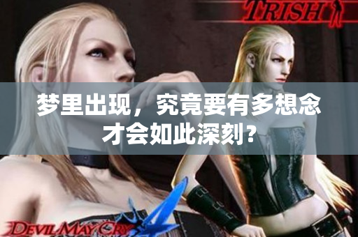梦里出现，究竟要有多想念才会如此深刻？