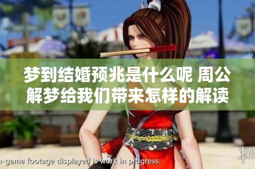 梦到结婚预兆是什么呢 周公解梦给我们带来怎样的解读呢