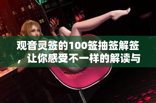 观音灵签的100签抽签解签，让你感受不一样的解读与启示