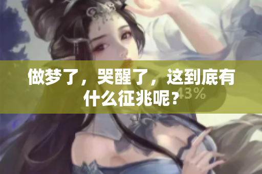 做梦了，哭醒了，这到底有什么征兆呢？