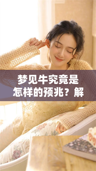 梦见牛究竟是怎样的预兆？解梦的秘密你知多少？