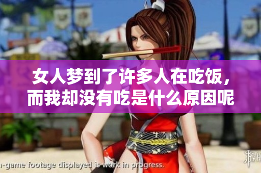 女人梦到了许多人在吃饭，而我却没有吃是什么原因呢