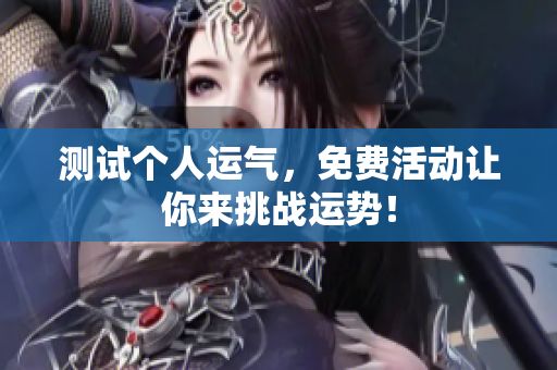 测试个人运气，免费活动让你来挑战运势！