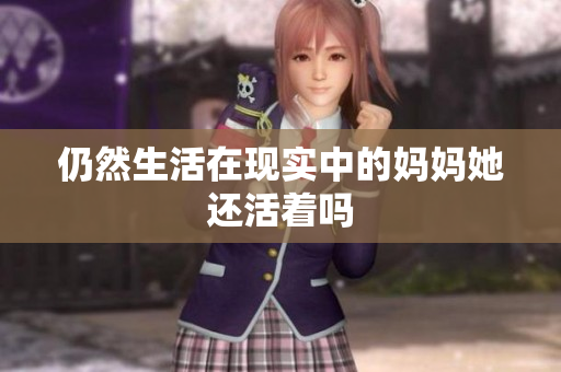 仍然生活在现实中的妈妈她还活着吗