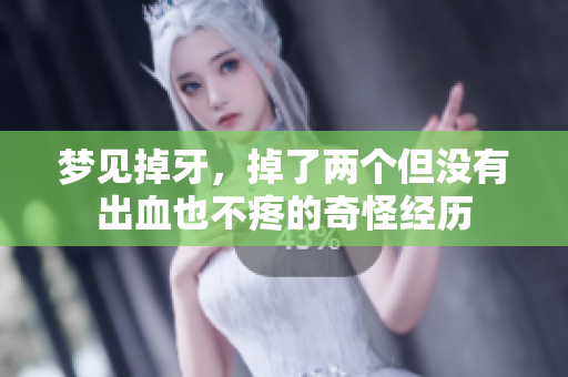 梦见掉牙，掉了两个但没有出血也不疼的奇怪经历