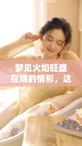 梦见火焰旺盛在烧的情形，这究竟意味着什么预兆呢