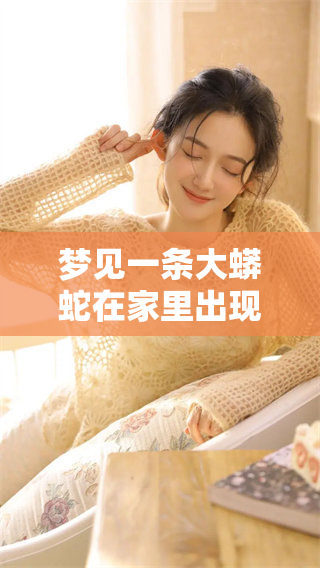 梦见一条大蟒蛇在家里出现，给我带来了怎样的启示和思考呢