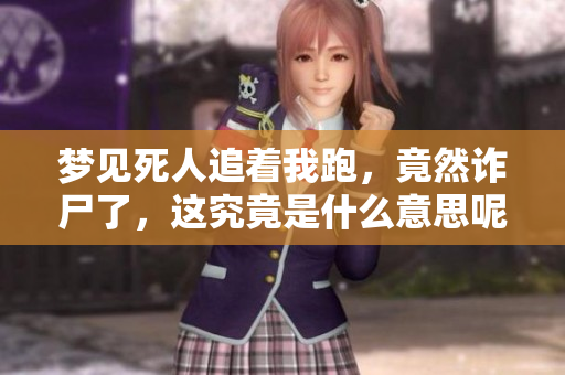 梦见死人追着我跑，竟然诈尸了，这究竟是什么意思呢