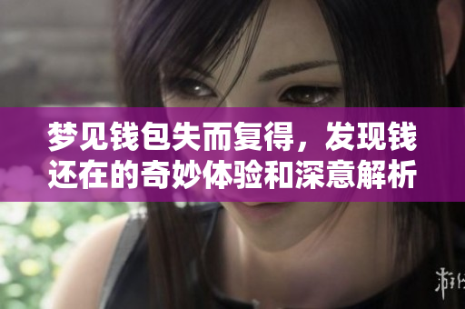 梦见钱包失而复得，发现钱还在的奇妙体验和深意解析