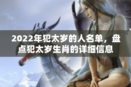 2022年犯太岁的人名单，盘点犯太岁生肖的详细信息