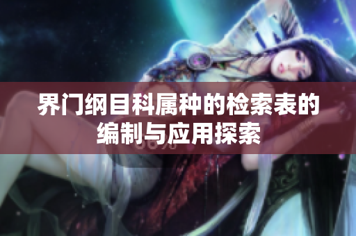 界门纲目科属种的检索表的编制与应用探索