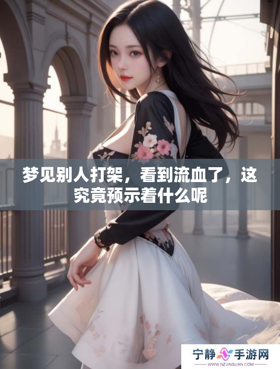 梦见别人打架，看到流血了，这究竟预示着什么呢