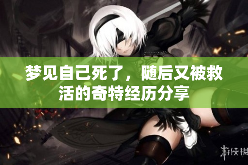 梦见自己死了，随后又被救活的奇特经历分享