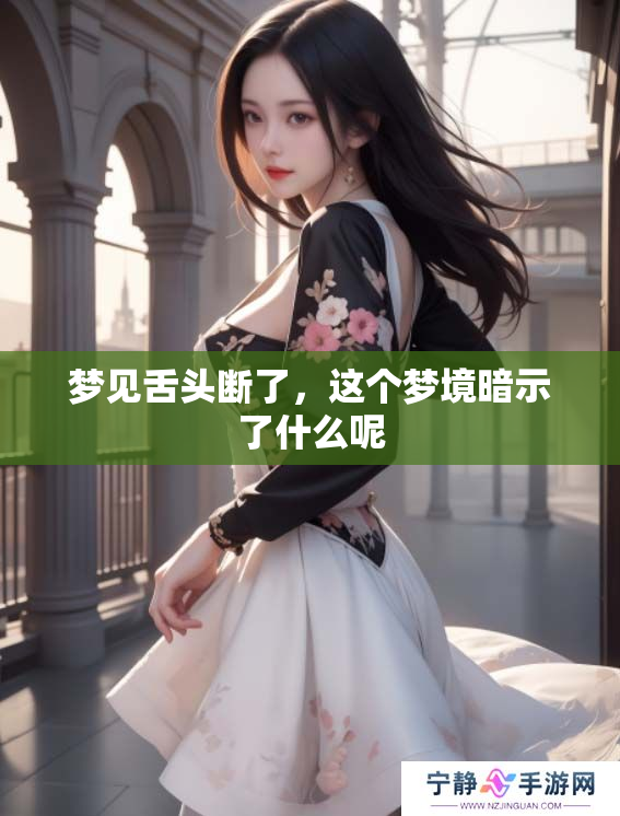 梦见舌头断了，这个梦境暗示了什么呢