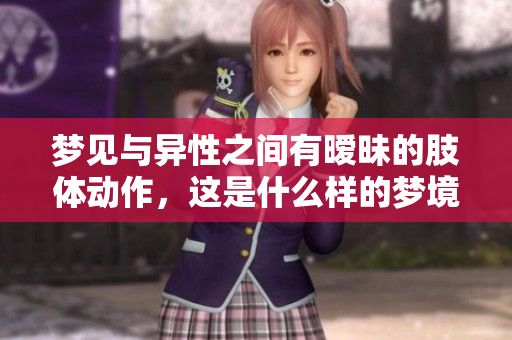 梦见与异性之间有暧昧的肢体动作，这是什么样的梦境呢