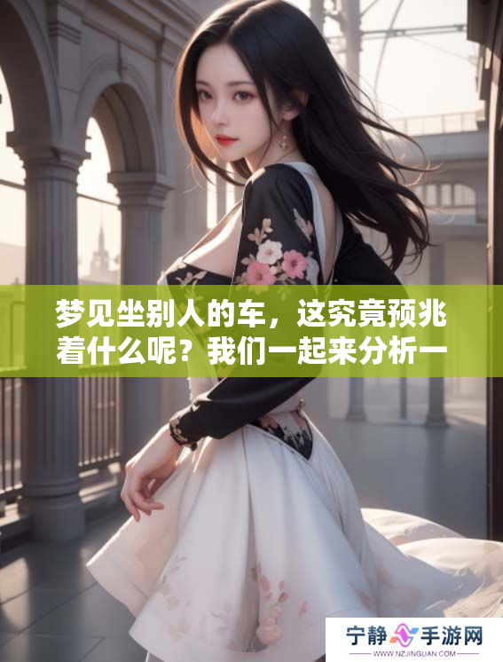 梦见坐别人的车，这究竟预兆着什么呢？我们一起来分析一下吧！