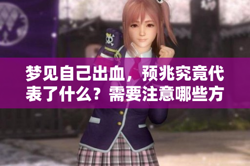 梦见自己出血，预兆究竟代表了什么？需要注意哪些方面？