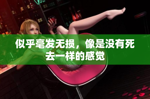 似乎毫发无损，像是没有死去一样的感觉
