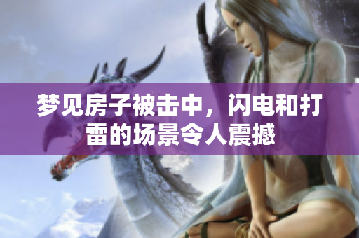 梦见房子被击中，闪电和打雷的场景令人震撼