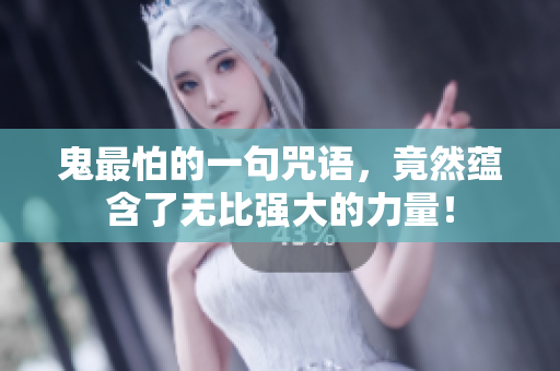 鬼最怕的一句咒语，竟然蕴含了无比强大的力量！