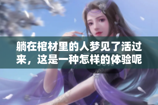 躺在棺材里的人梦见了活过来，这是一种怎样的体验呢