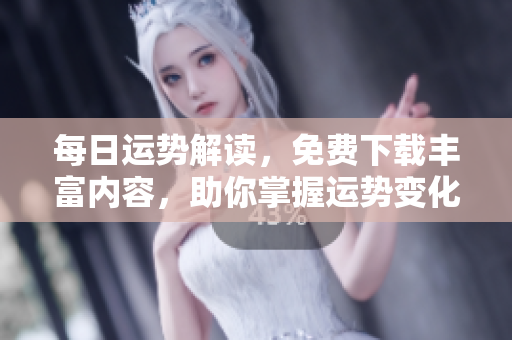每日运势解读，免费下载丰富内容，助你掌握运势变化！