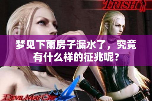 梦见下雨房子漏水了，究竟有什么样的征兆呢？