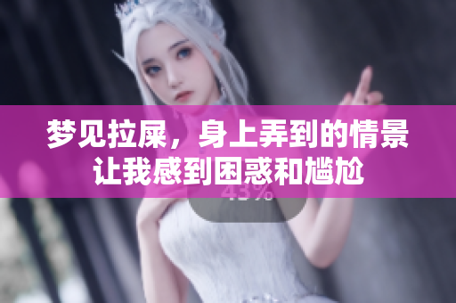 梦见拉屎，身上弄到的情景让我感到困惑和尴尬