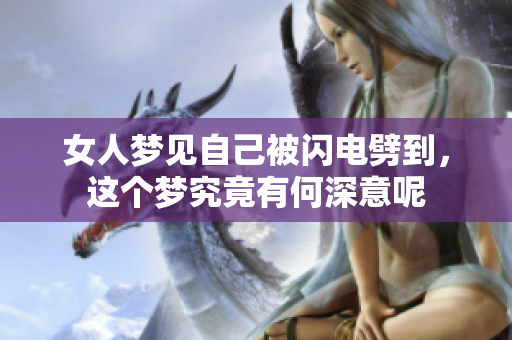 女人梦见自己被闪电劈到，这个梦究竟有何深意呢