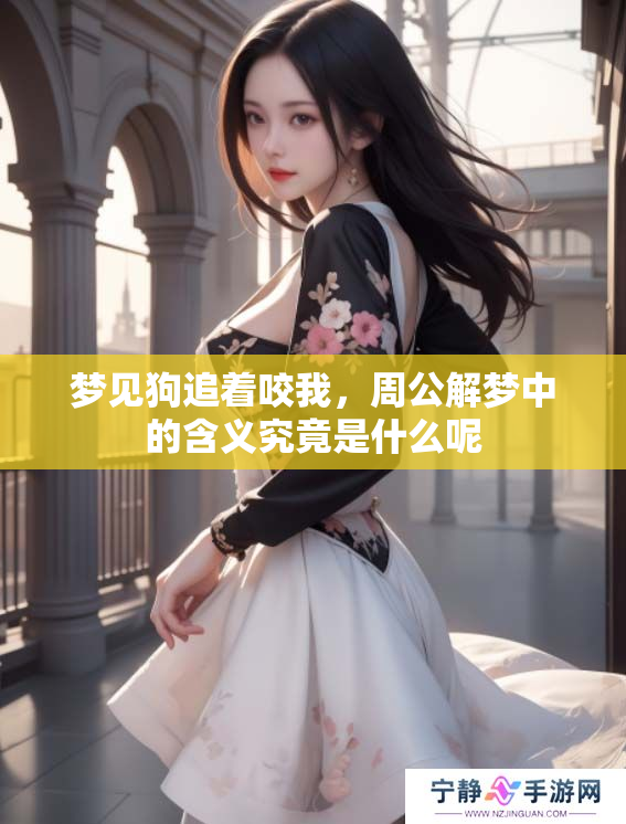 梦见狗追着咬我，周公解梦中的含义究竟是什么呢