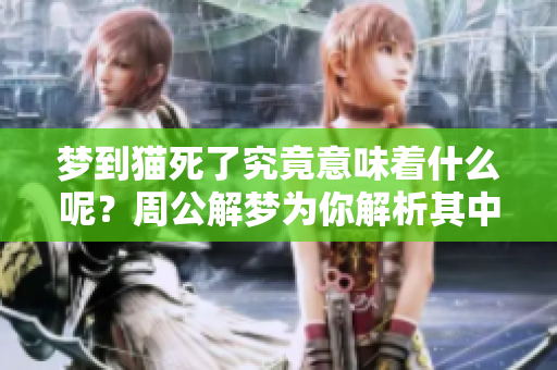 梦到猫死了究竟意味着什么呢？周公解梦为你解析其中的奥秘