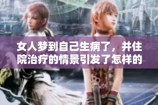 女人梦到自己生病了，并住院治疗的情景引发了怎样的思考
