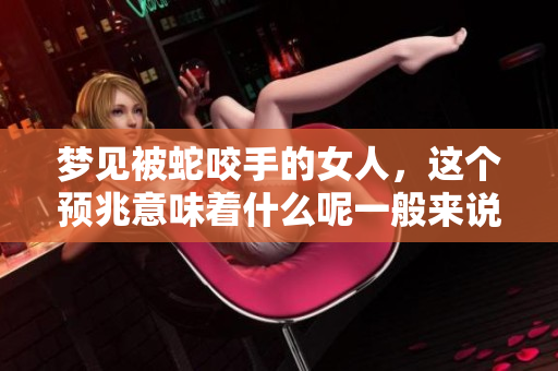 梦见被蛇咬手的女人，这个预兆意味着什么呢一般来说有什么解释呢