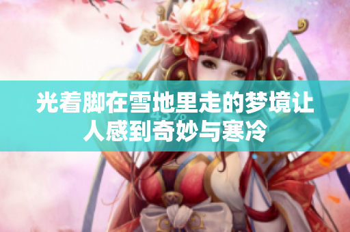 光着脚在雪地里走的梦境让人感到奇妙与寒冷