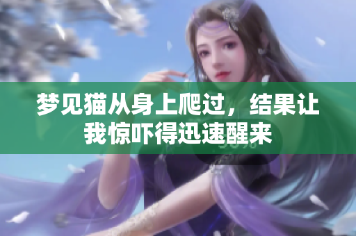 梦见猫从身上爬过，结果让我惊吓得迅速醒来