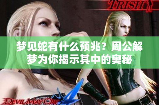 梦见蛇有什么预兆？周公解梦为你揭示其中的奥秘