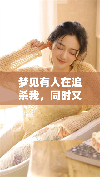 梦见有人在追杀我，同时又有保护我的人出现了