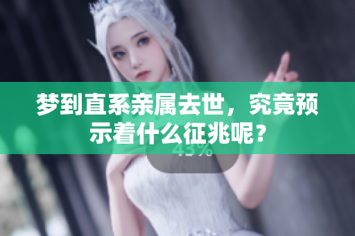 梦到直系亲属去世，究竟预示着什么征兆呢？