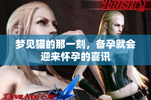 梦见猫的那一刻，备孕就会迎来怀孕的喜讯