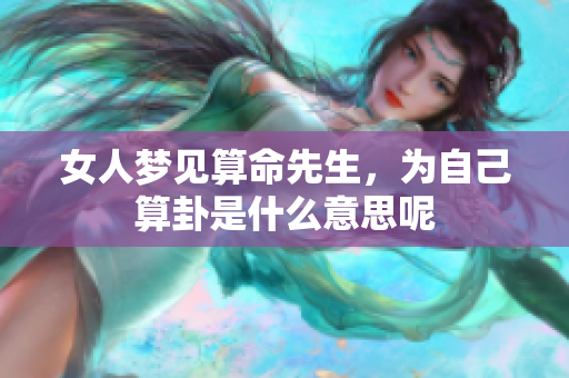 女人梦见算命先生，为自己算卦是什么意思呢