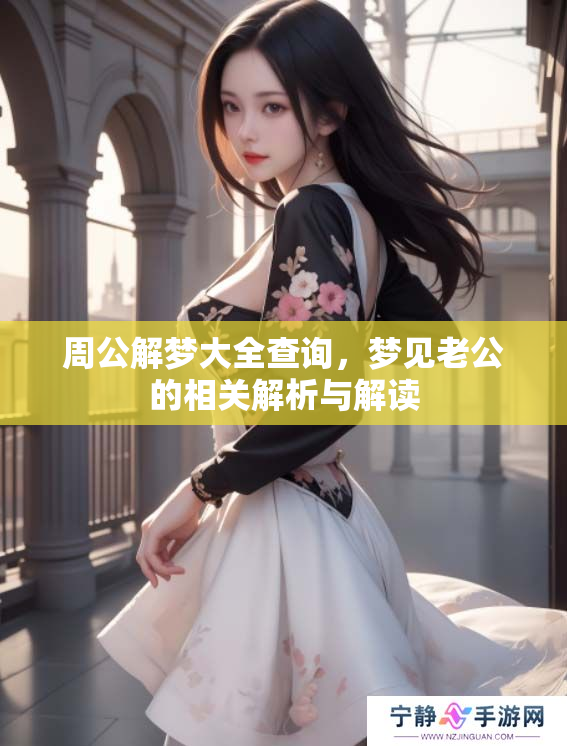 周公解梦大全查询，梦见老公的相关解析与解读