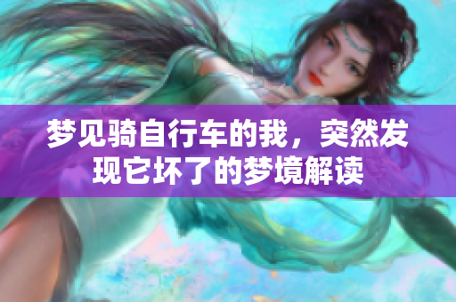 梦见骑自行车的我，突然发现它坏了的梦境解读
